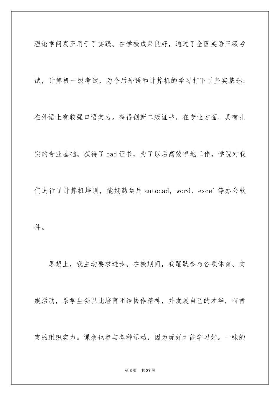 2024大学专业自荐信_86_第3页