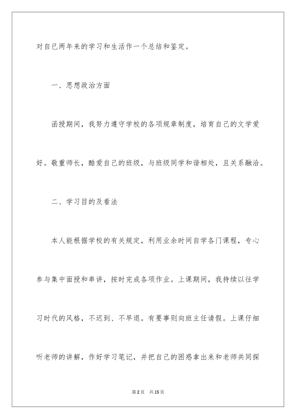 2024函授自我鉴定_6_第2页