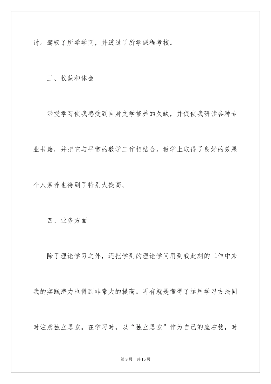 2024函授自我鉴定_6_第3页