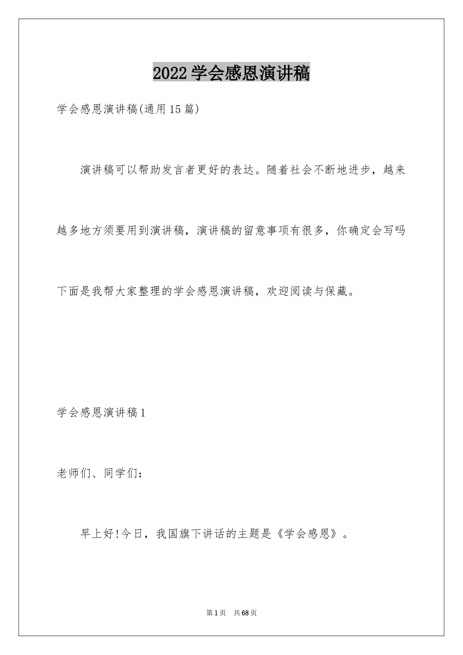 2024学会感恩演讲稿_77_第1页