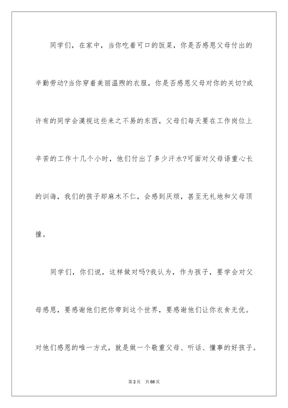 2024学会感恩演讲稿_77_第2页