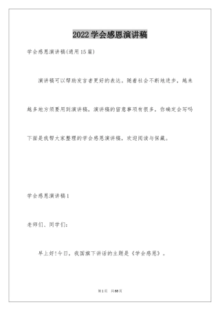 2024学会感恩演讲稿_77