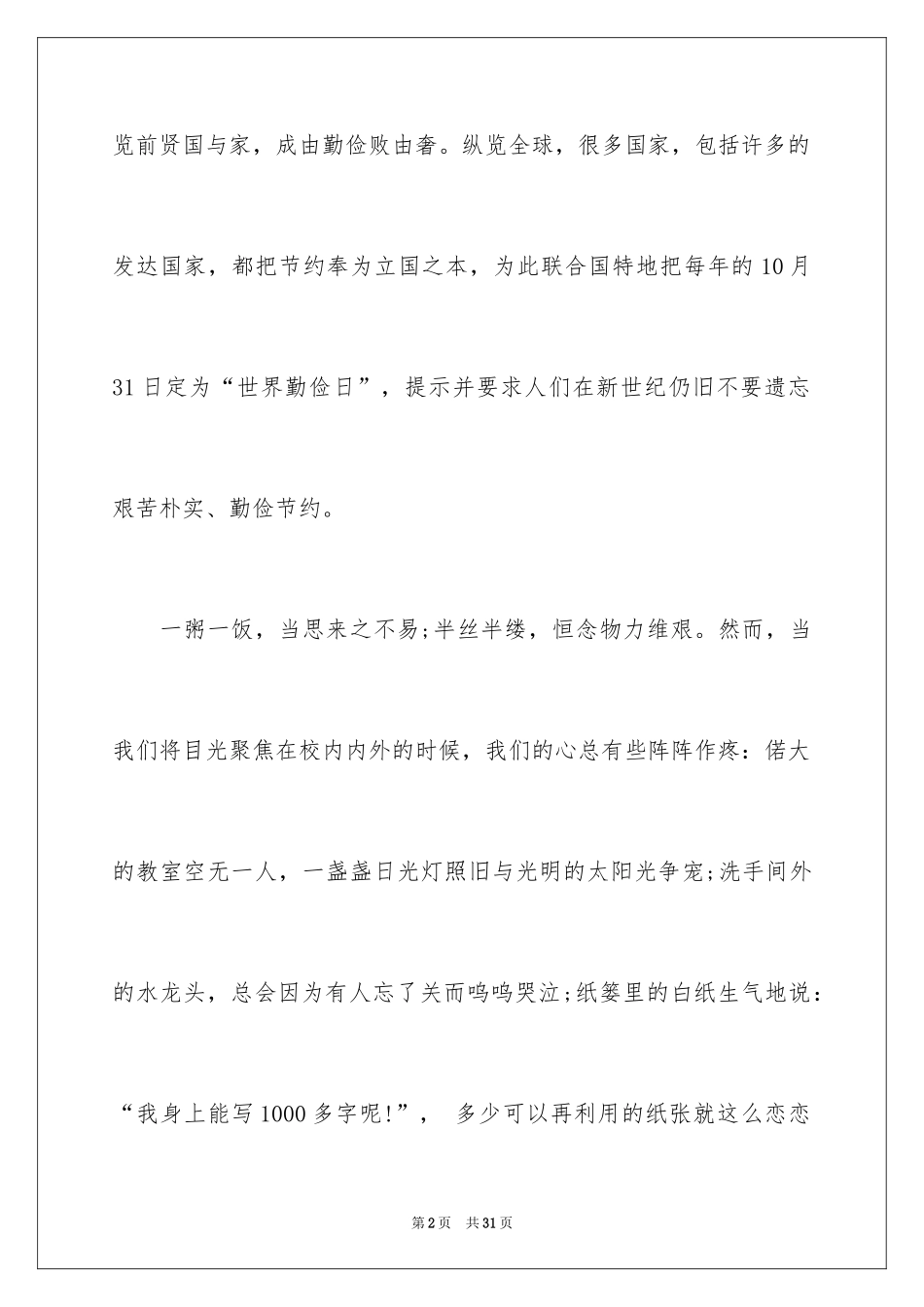 2024勤俭节约演讲稿_1487_第2页