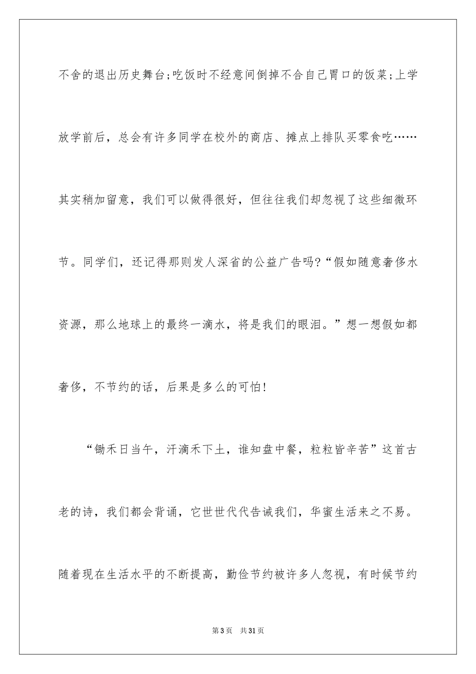 2024勤俭节约演讲稿_1487_第3页