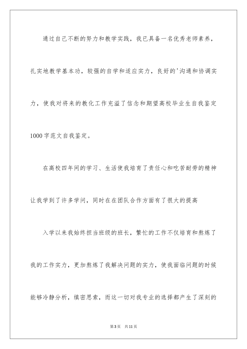 2024大学毕业生自我鉴定1000_第3页