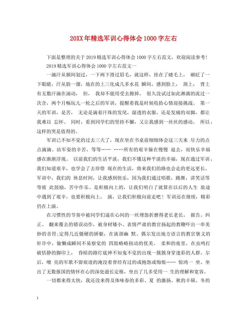 20XX年精选军训心得体会1000字左右 _第1页