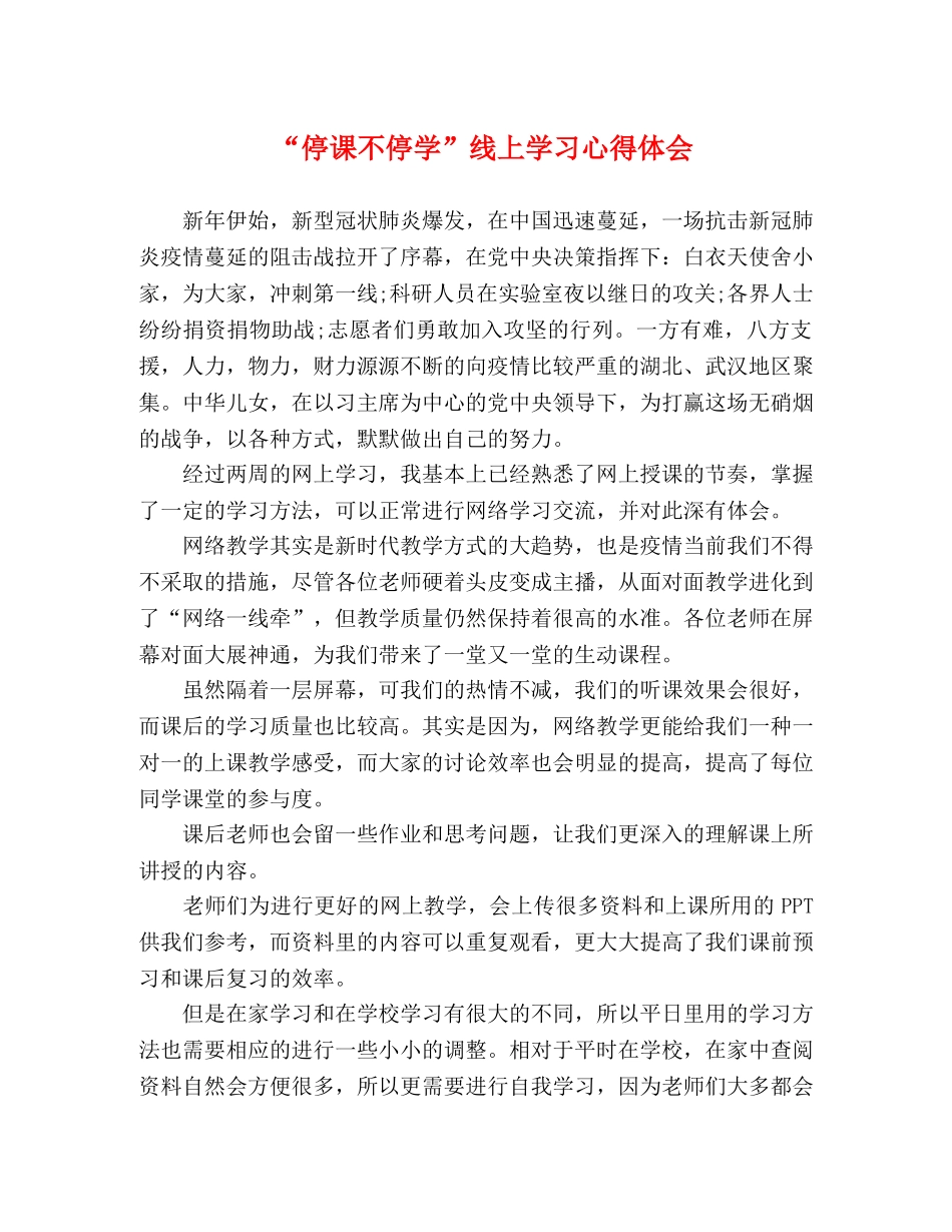 “停课不停学”线上学习心得体会 _第1页