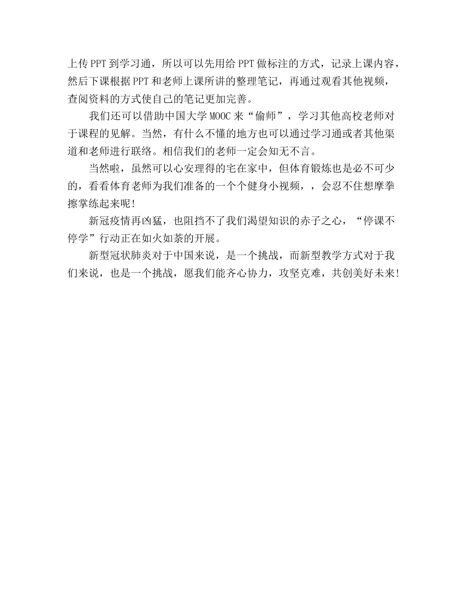 “停课不停学”线上学习心得体会 _第2页