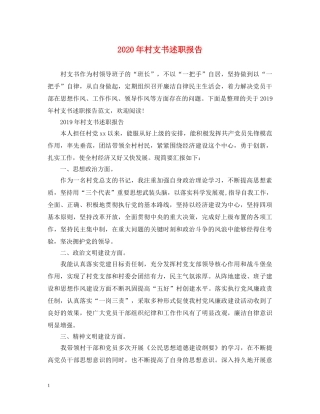 2024年村支书述职报告 (000002)