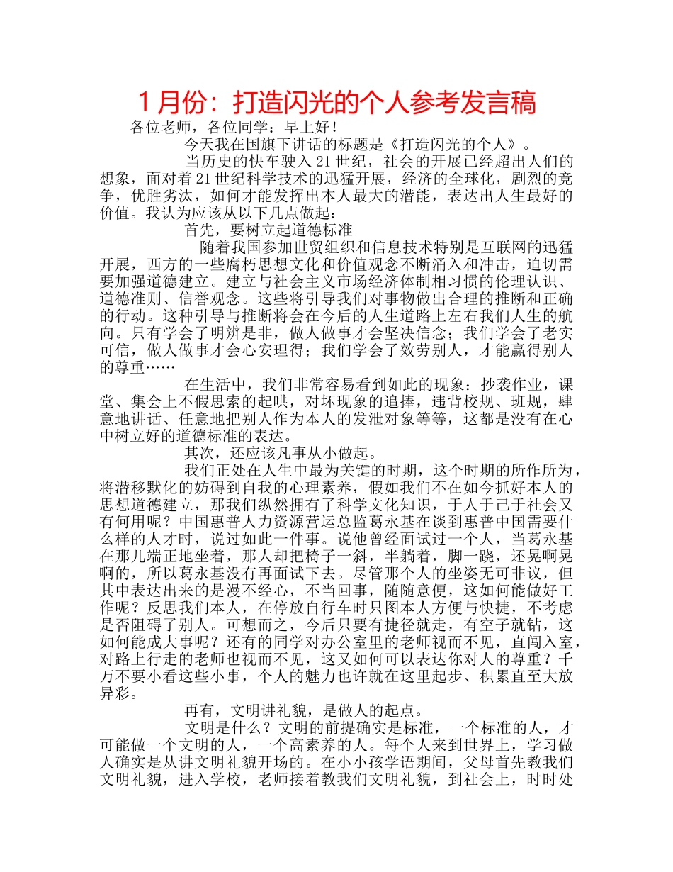 1月份：打造闪光的个人参考发言稿 _第1页