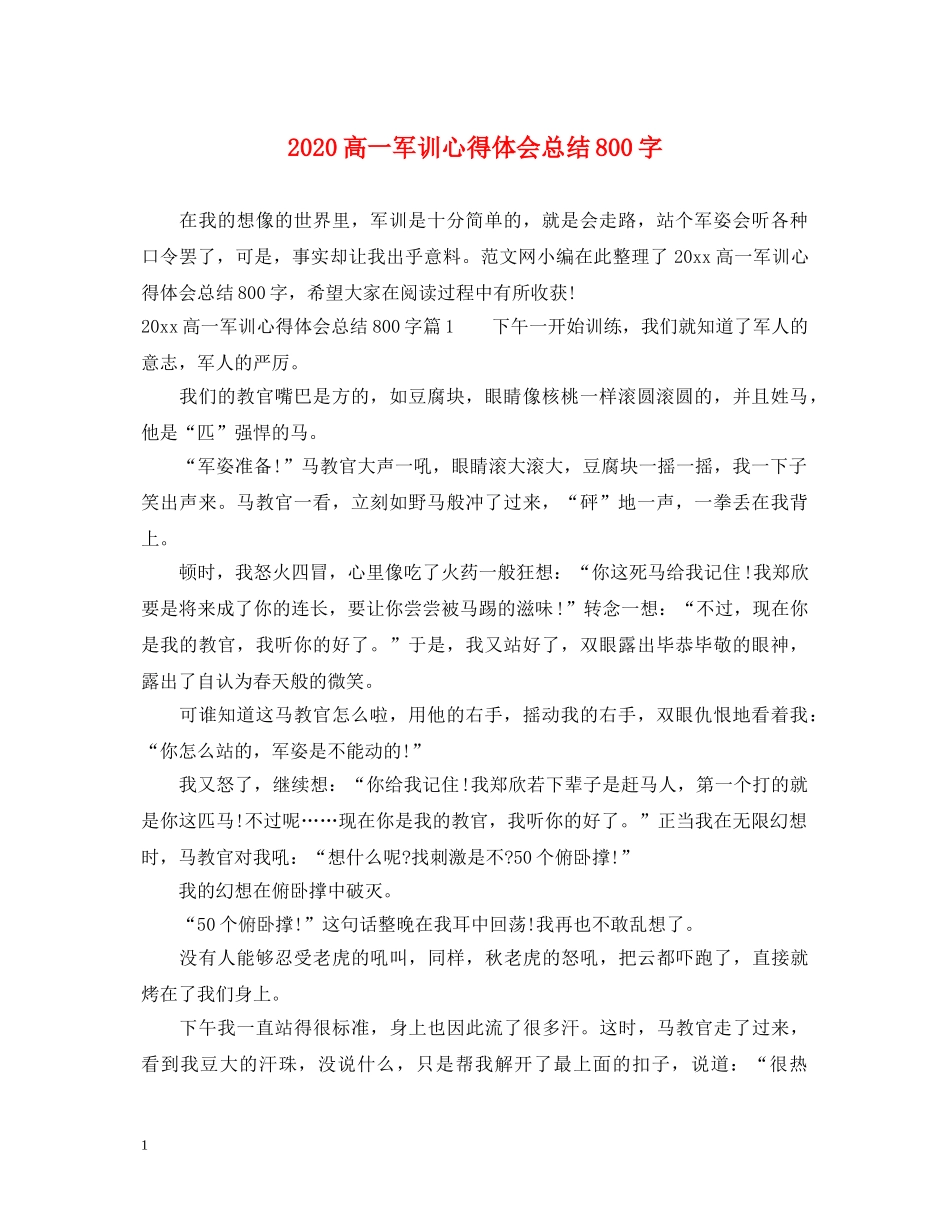 2024高一军训心得体会总结800字 _第1页