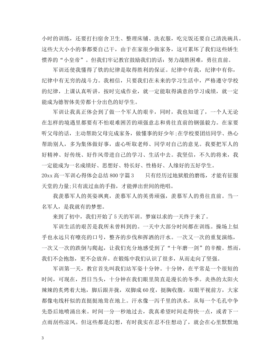 2024高一军训心得体会总结800字 _第3页
