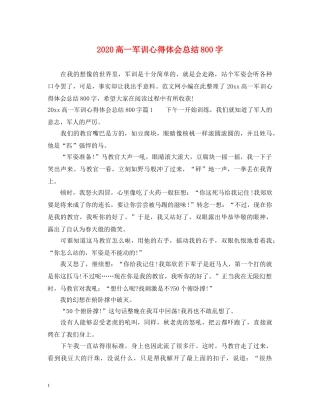 2024高一军训心得体会总结800字 