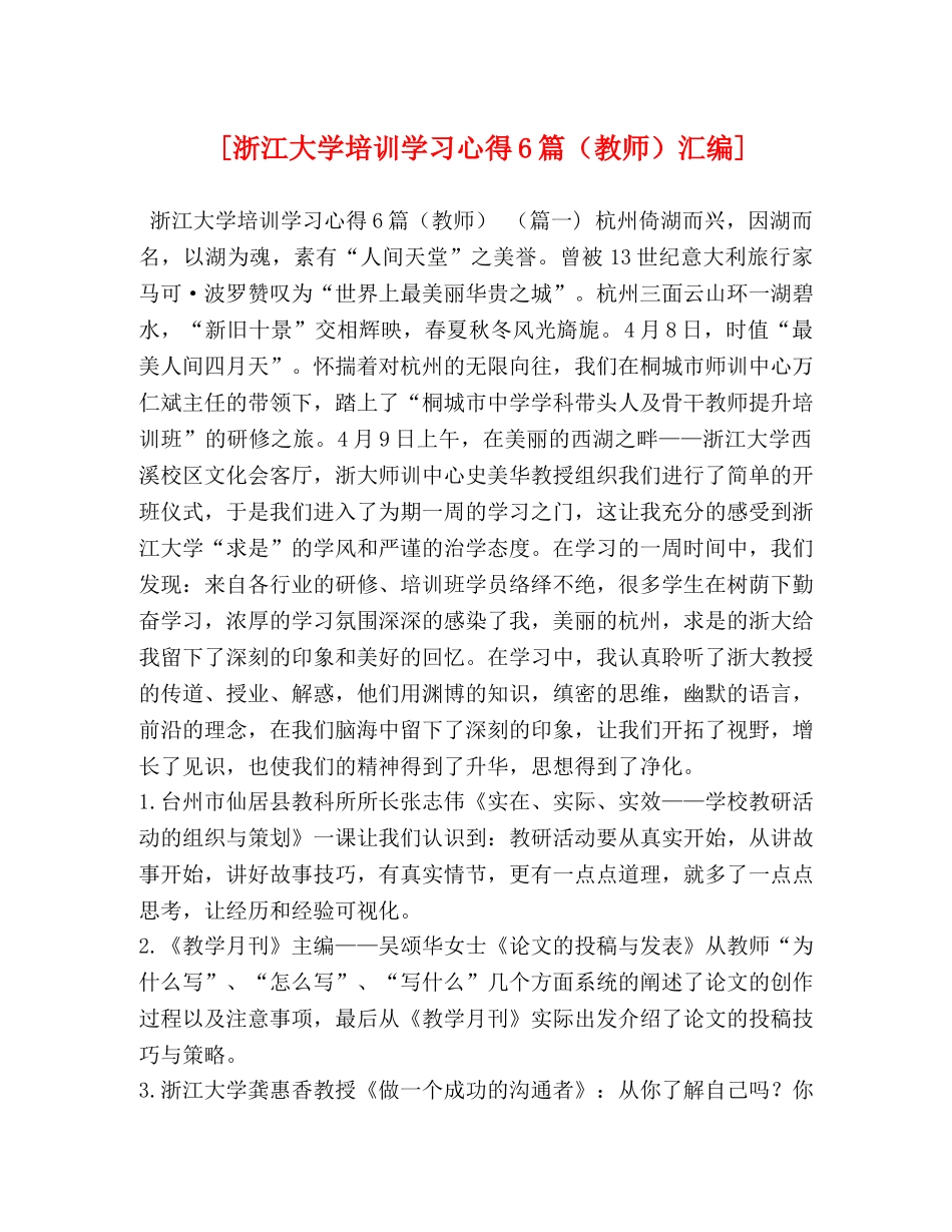 [浙江大学培训学习心得6篇（教师）汇编] _第1页