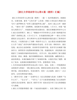 [浙江大学培训学习心得6篇（教师）汇编] 