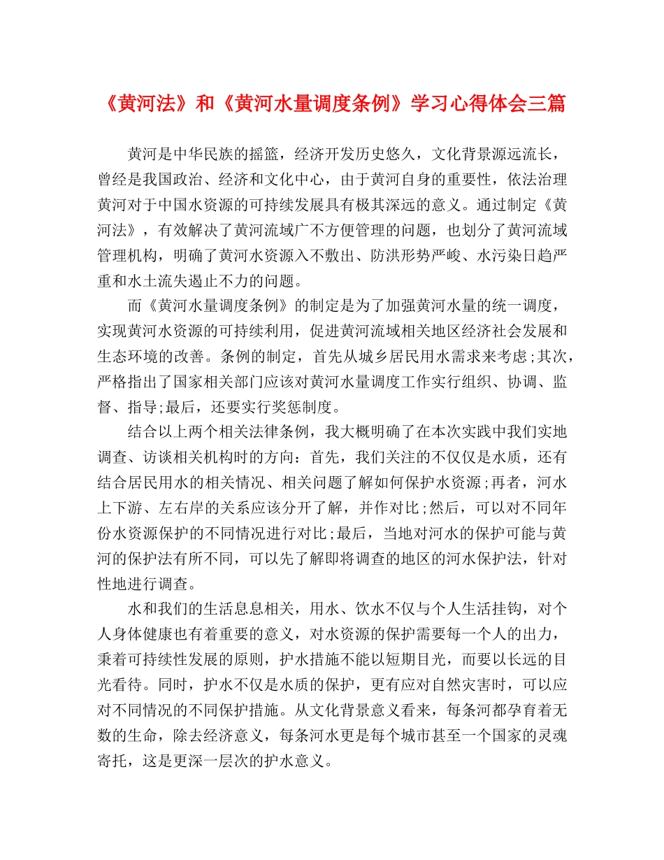 《黄河法》和《黄河水量调度条例》学习心得体会三篇 _第1页