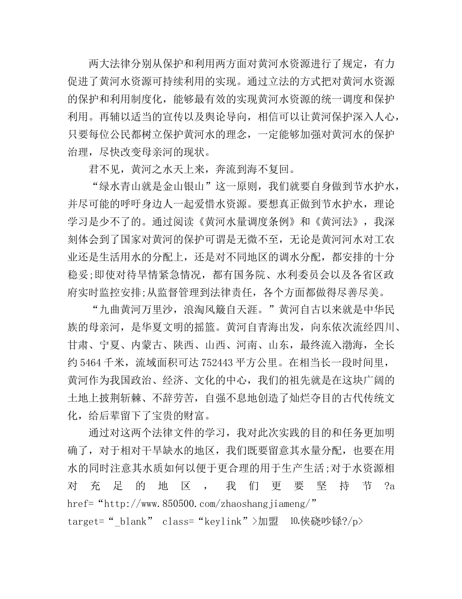 《黄河法》和《黄河水量调度条例》学习心得体会三篇 _第3页