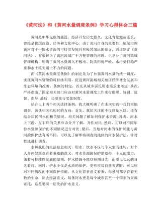 《黄河法》和《黄河水量调度条例》学习心得体会三篇 