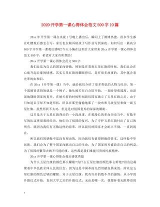 2024开学第一课心得体会范文500字10篇 