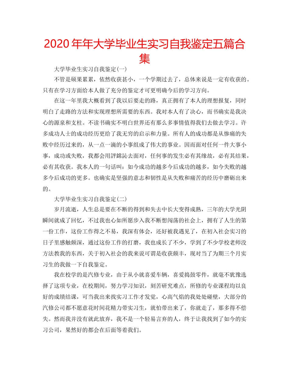2024年年大学毕业生实习自我鉴定五篇合集 _第1页
