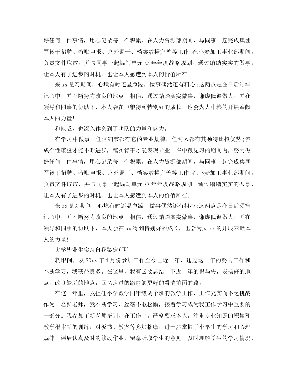 2024年年大学毕业生实习自我鉴定五篇合集 _第3页