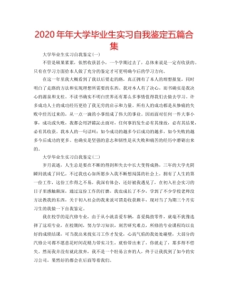 2024年年大学毕业生实习自我鉴定五篇合集 