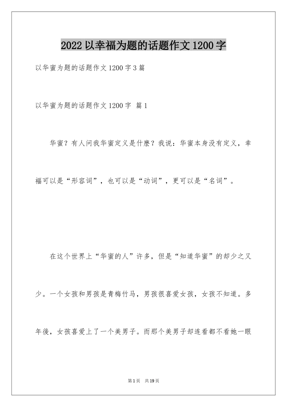 2024以幸福为题的话题作文1200字_第1页