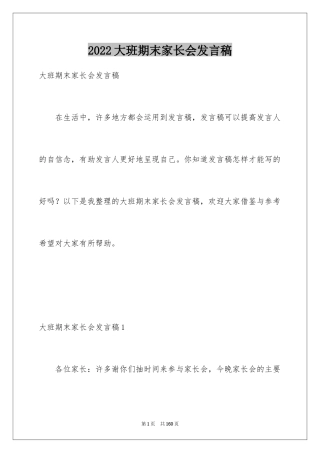 2024大班期末家长会发言稿_3