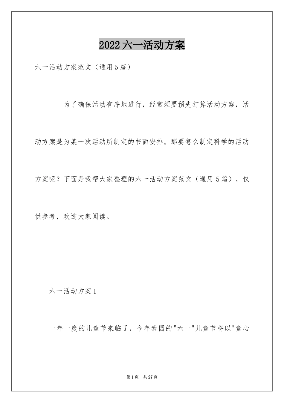 2024六一活动方案_82_第1页