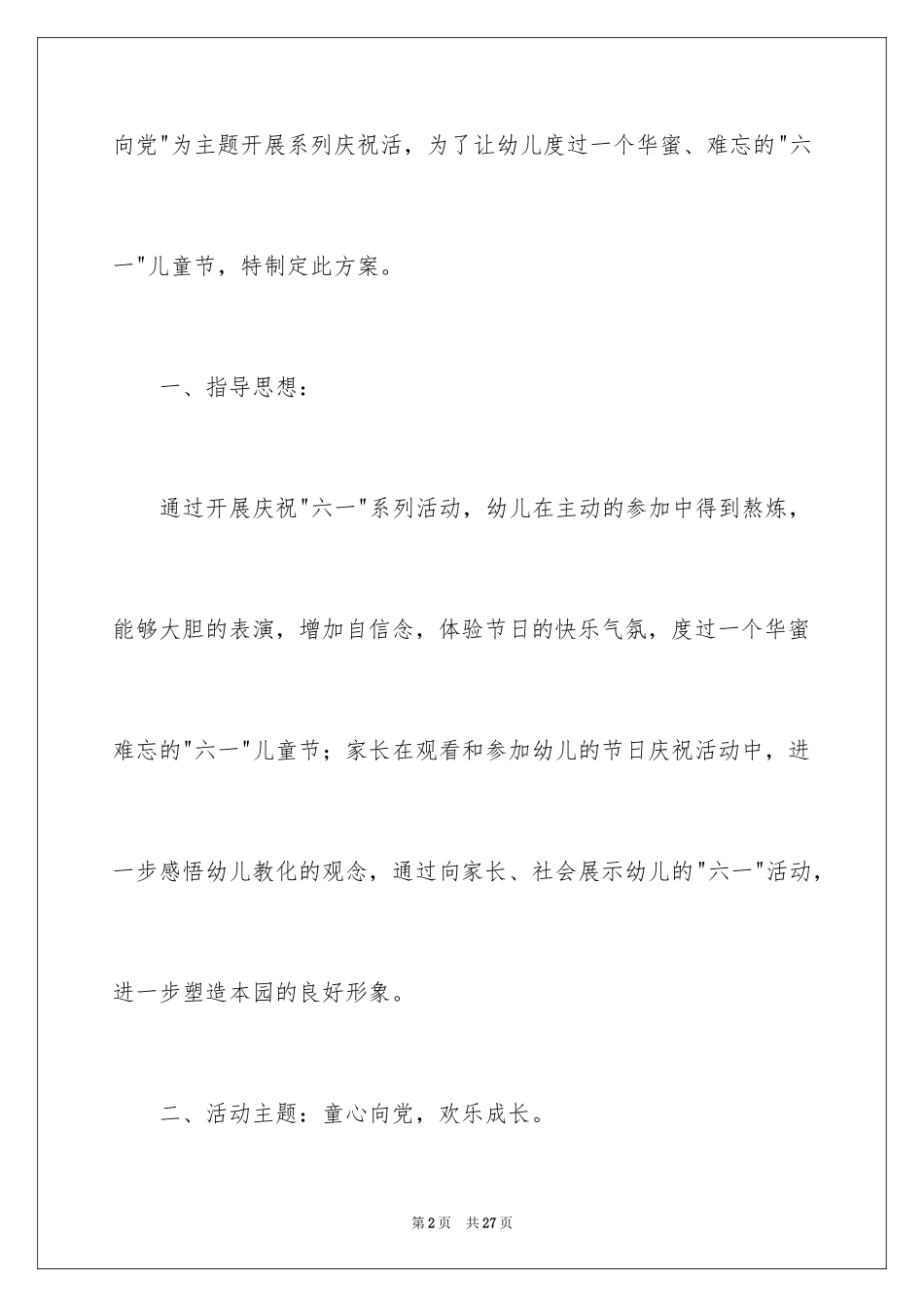 2024六一活动方案_82_第2页