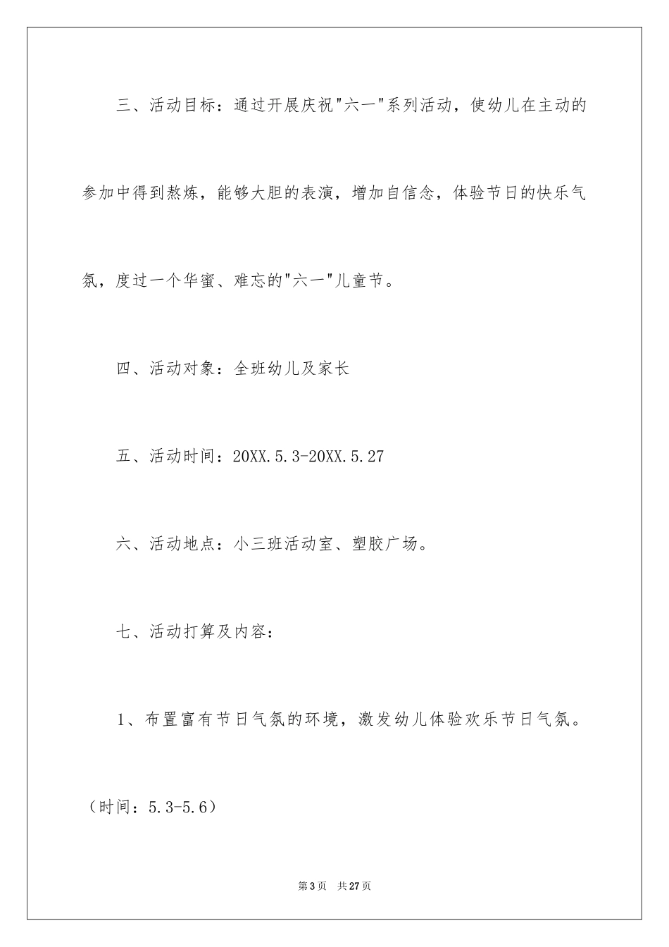 2024六一活动方案_82_第3页