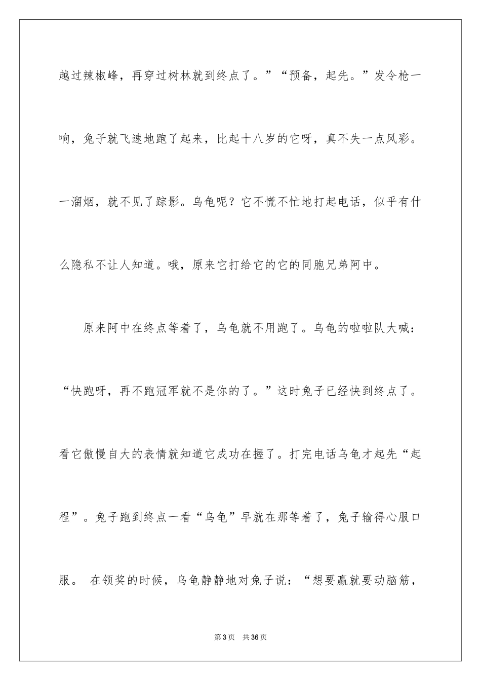 2024《龟兔赛跑》后传作文_第3页