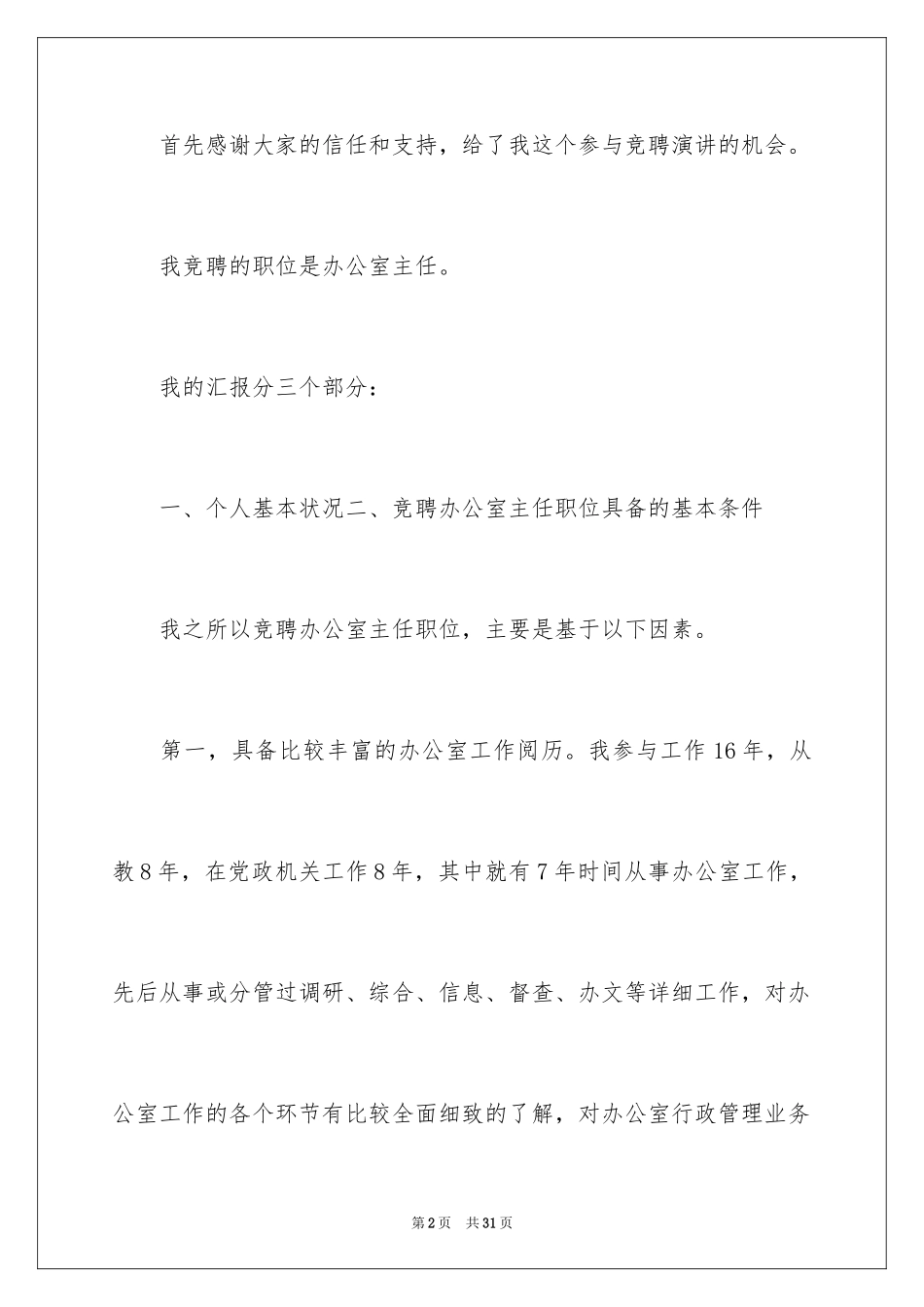 2024办公室主任的竞聘演讲稿_177_第2页