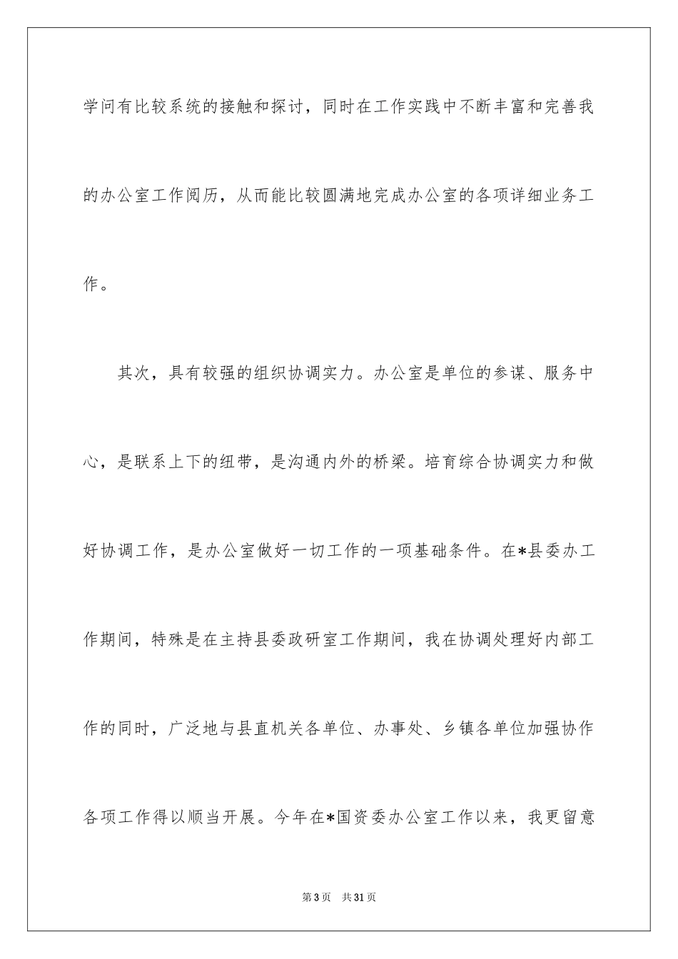 2024办公室主任的竞聘演讲稿_177_第3页