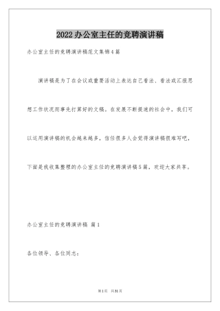 2024办公室主任的竞聘演讲稿_177