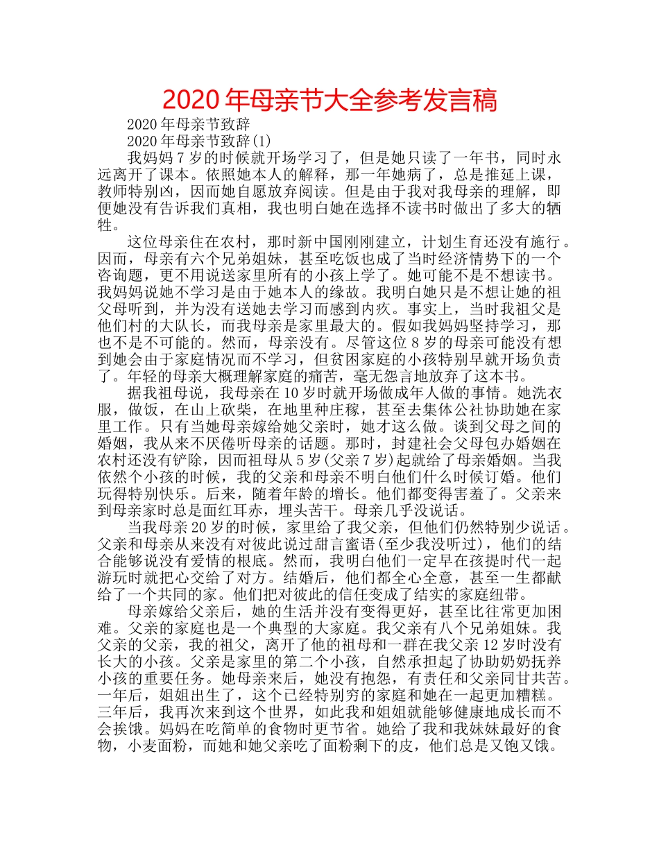 2024年母亲节大全参考发言稿 _第1页
