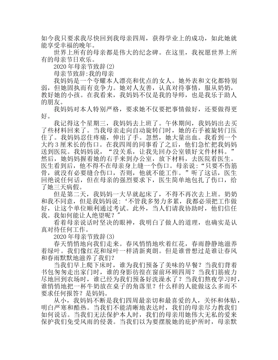 2024年母亲节大全参考发言稿 _第3页