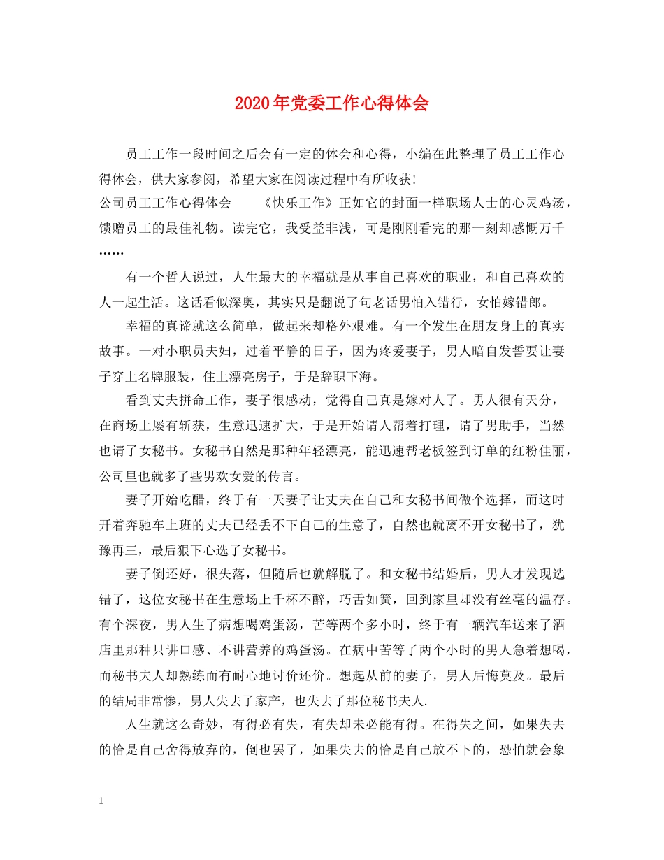 2024年党委工作心得体会 _第1页