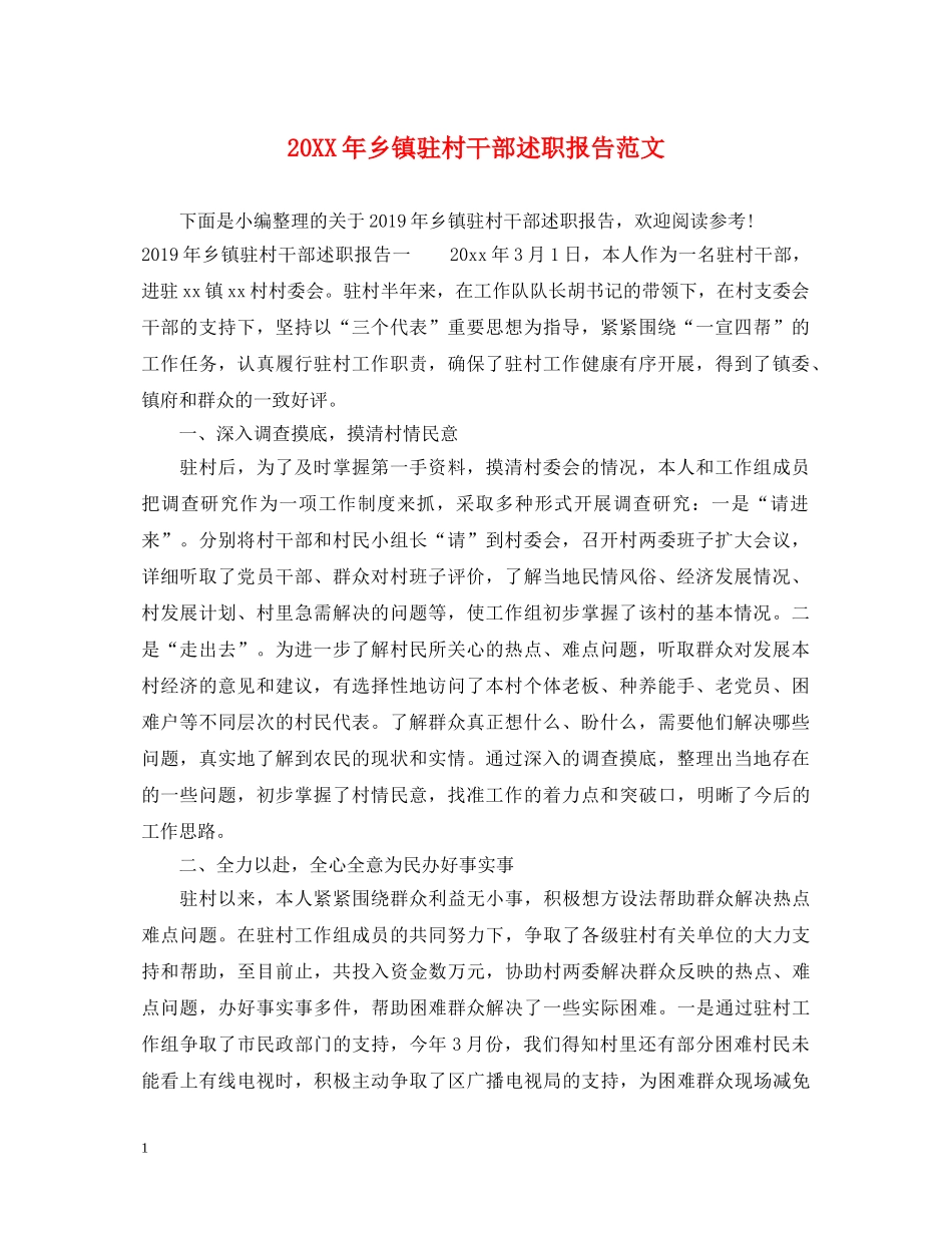 20XX年乡镇驻村干部述职报告范文 _第1页