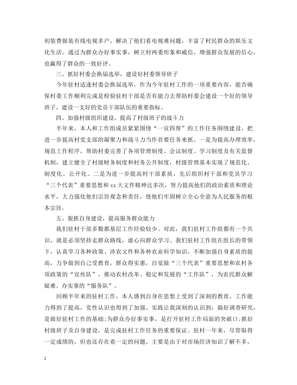 20XX年乡镇驻村干部述职报告范文 _第2页