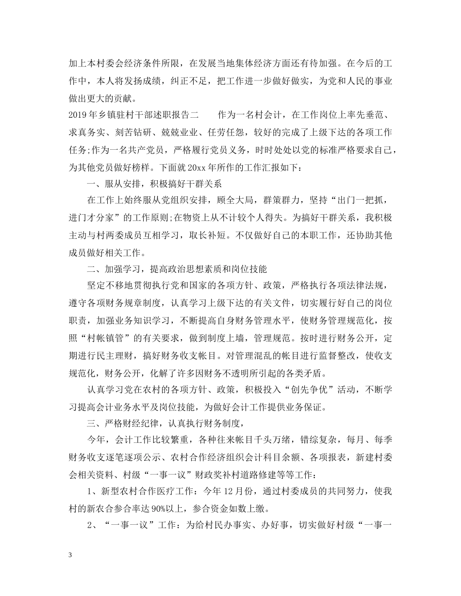 20XX年乡镇驻村干部述职报告范文 _第3页