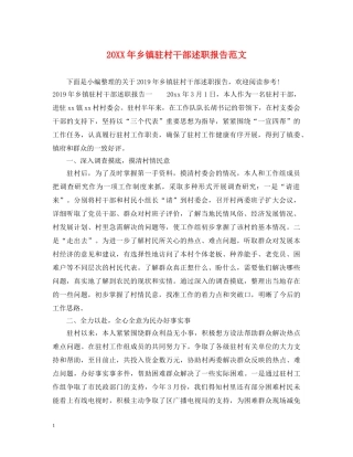 20XX年乡镇驻村干部述职报告范文 