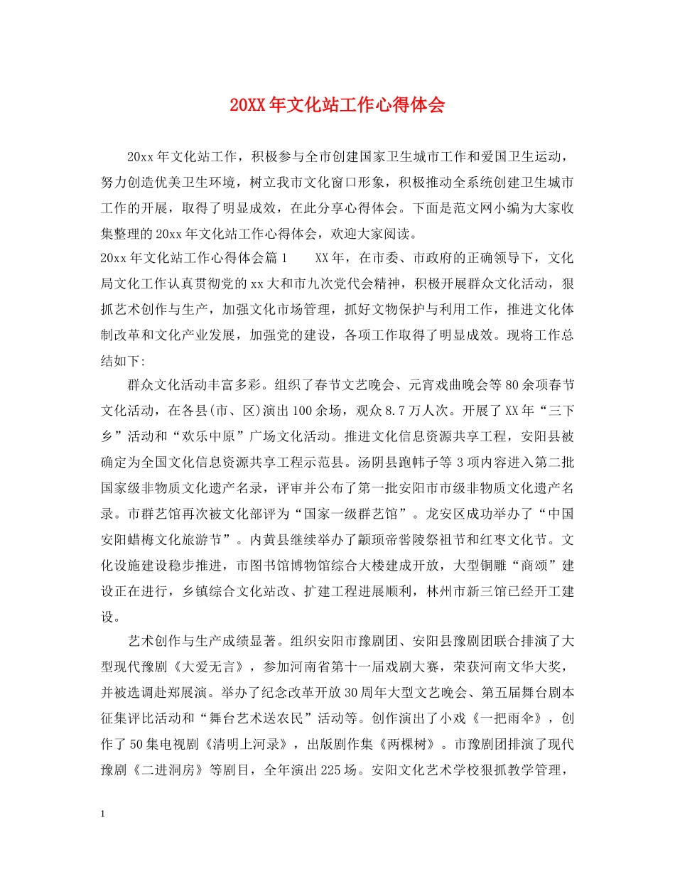 20XX年文化站工作心得体会 _第1页