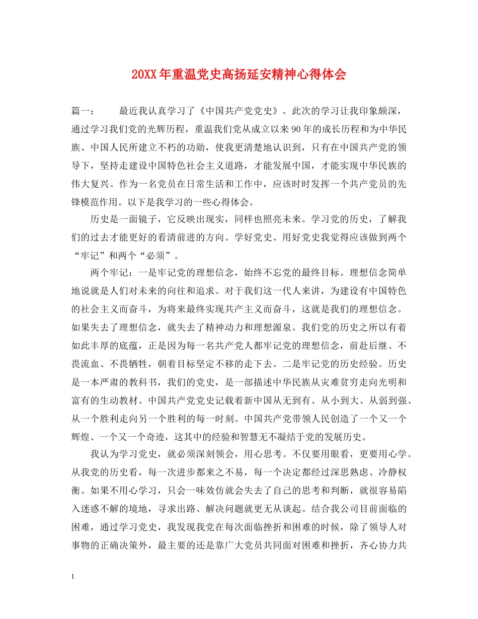 20XX年重温党史高扬延安精神心得体会 _第1页