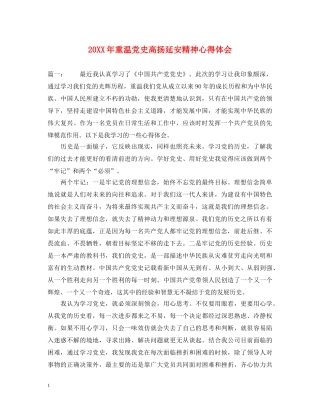 20XX年重温党史高扬延安精神心得体会 