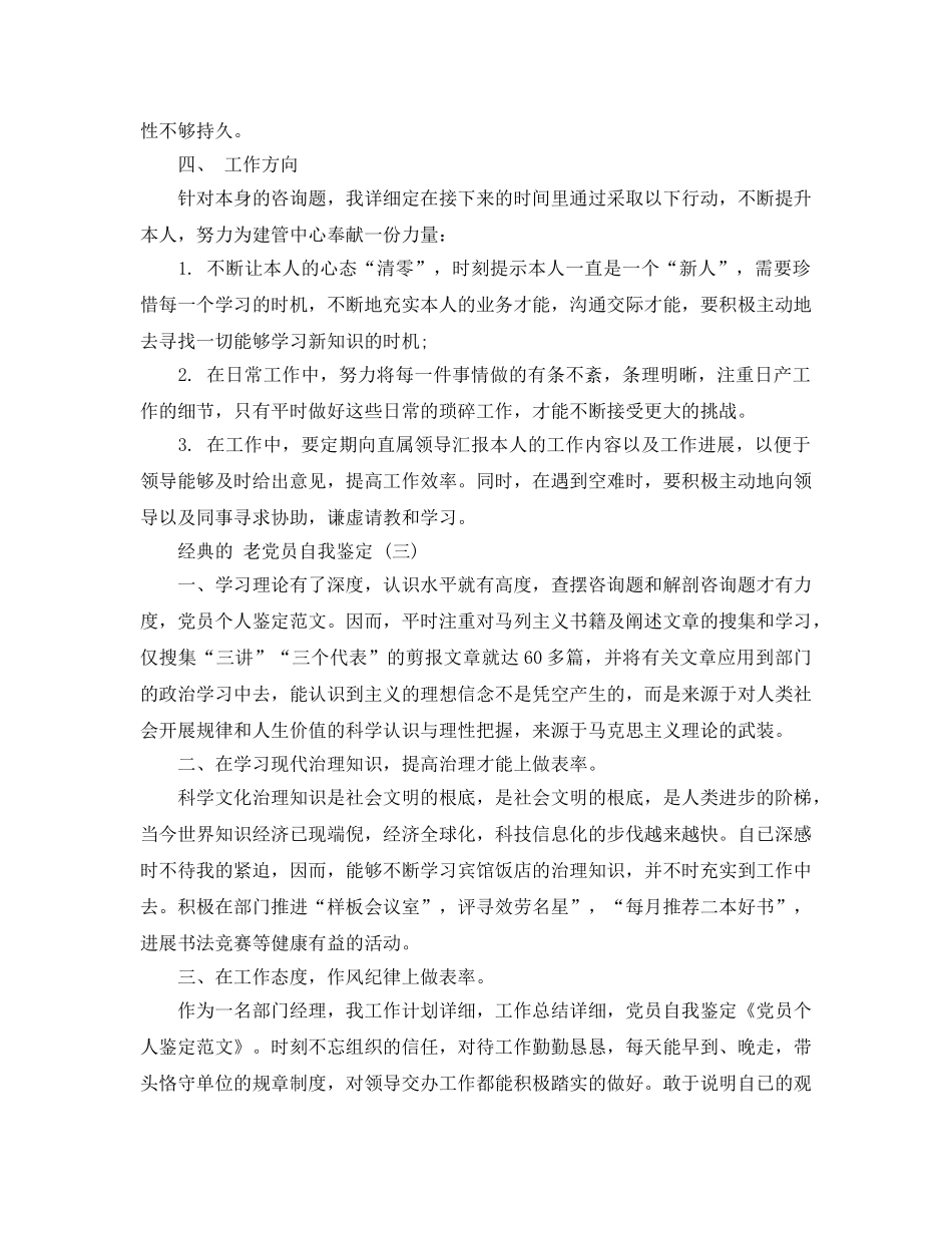 2024年老党员自我鉴定参考范文5篇 _第3页