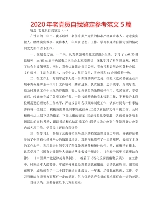2024年老党员自我鉴定参考范文5篇 