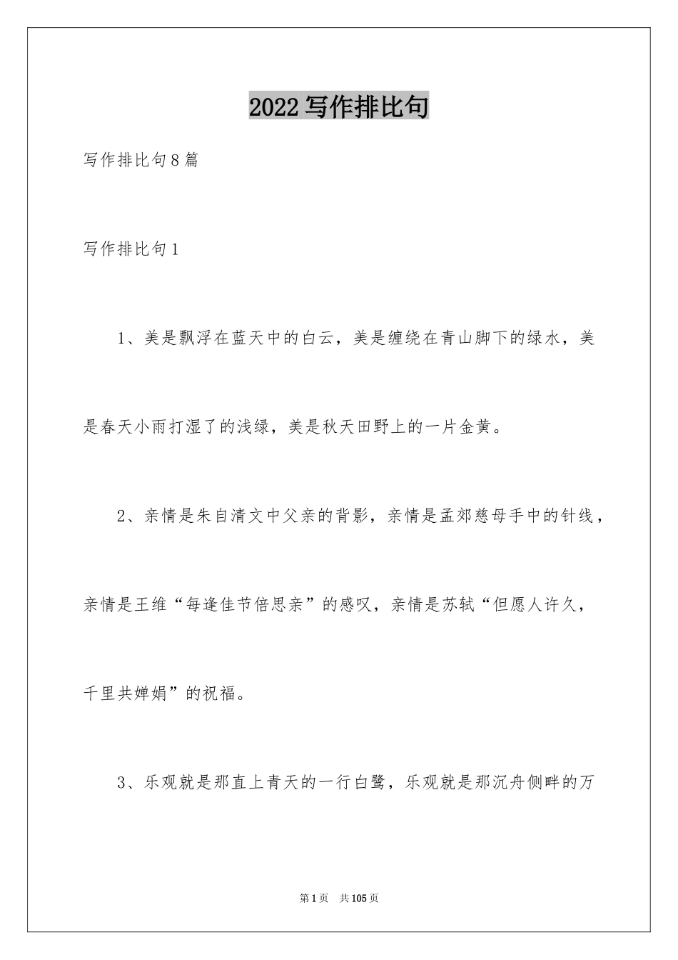 2024写作排比句_第1页