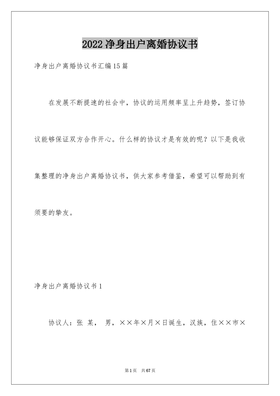 2024净身出户离婚协议书_2_第1页