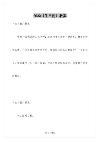 2024《生日树》教案_1